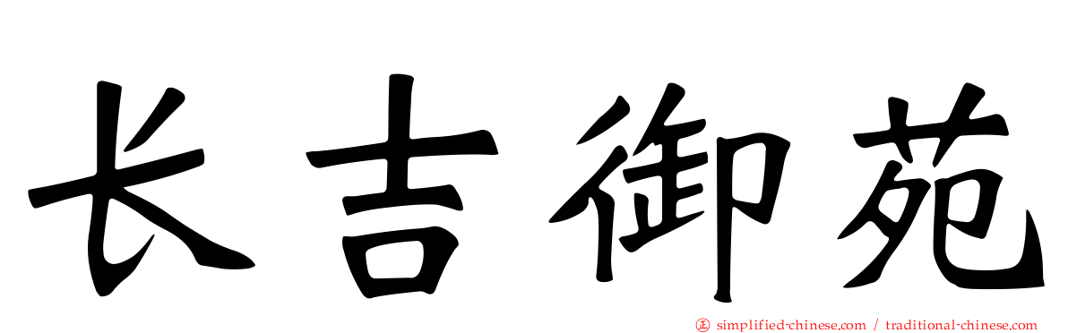 长吉御苑