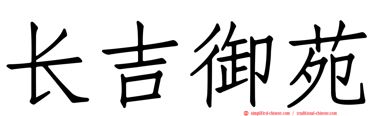 长吉御苑