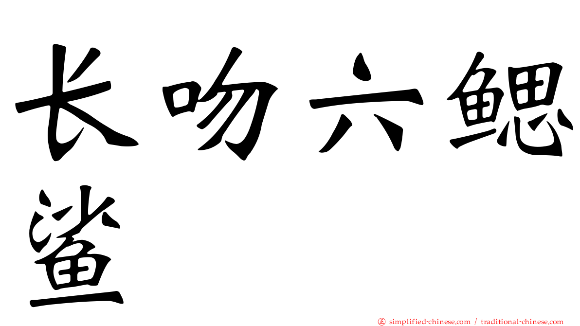 长吻六鳃鲨