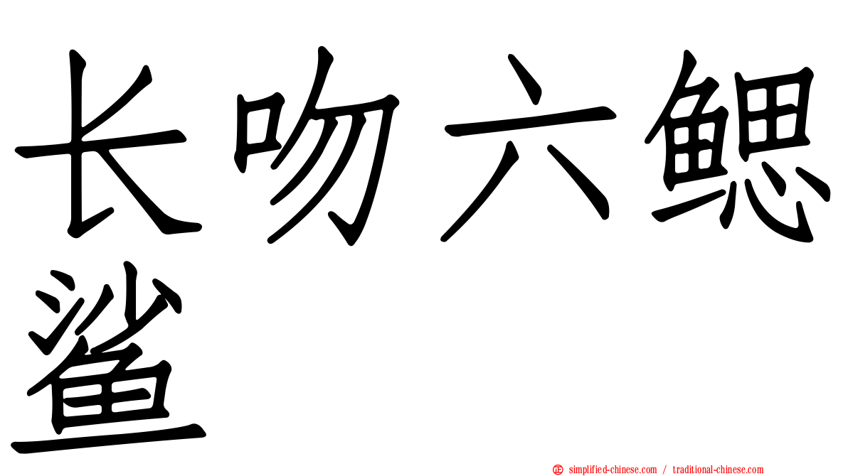 长吻六鳃鲨