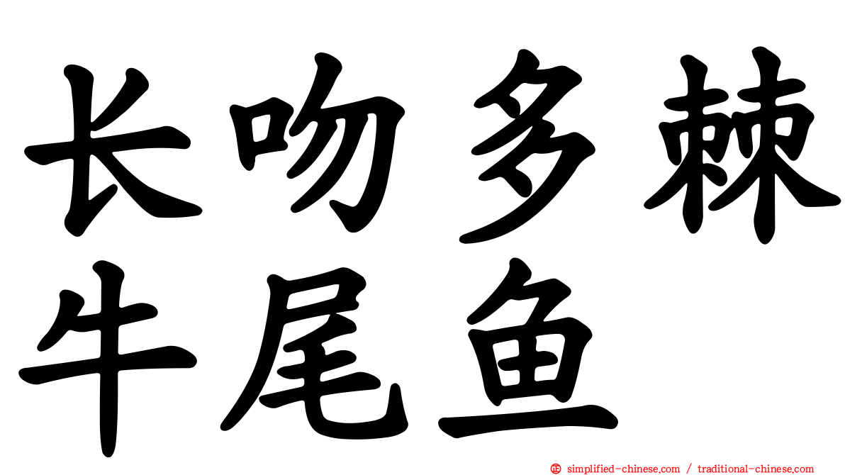 长吻多棘牛尾鱼