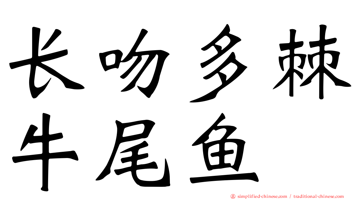 长吻多棘牛尾鱼