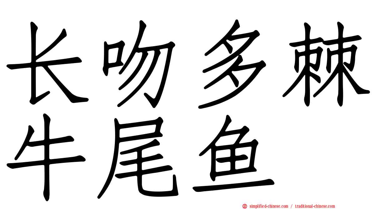 长吻多棘牛尾鱼