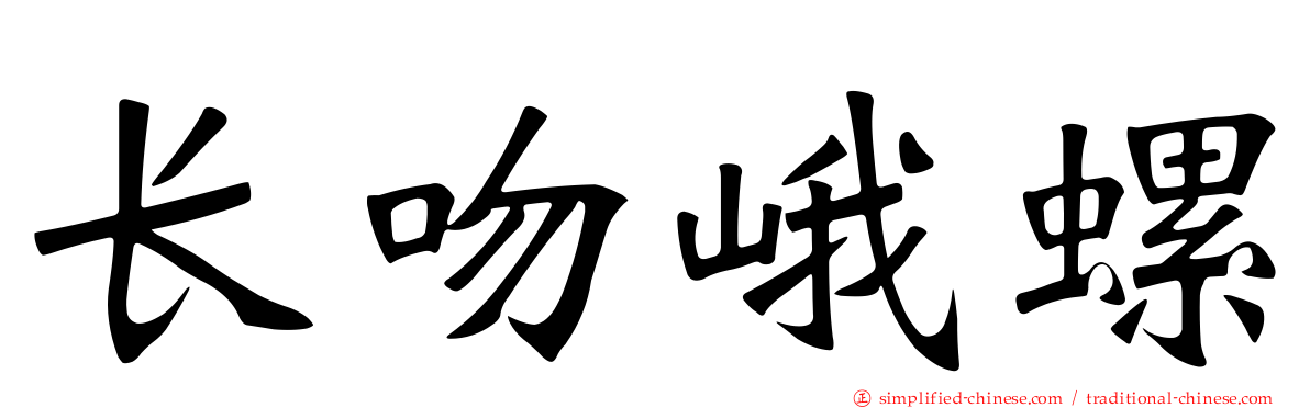 长吻峨螺