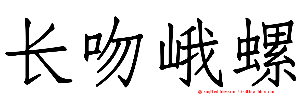 长吻峨螺