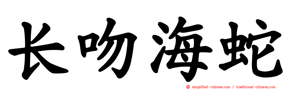 长吻海蛇