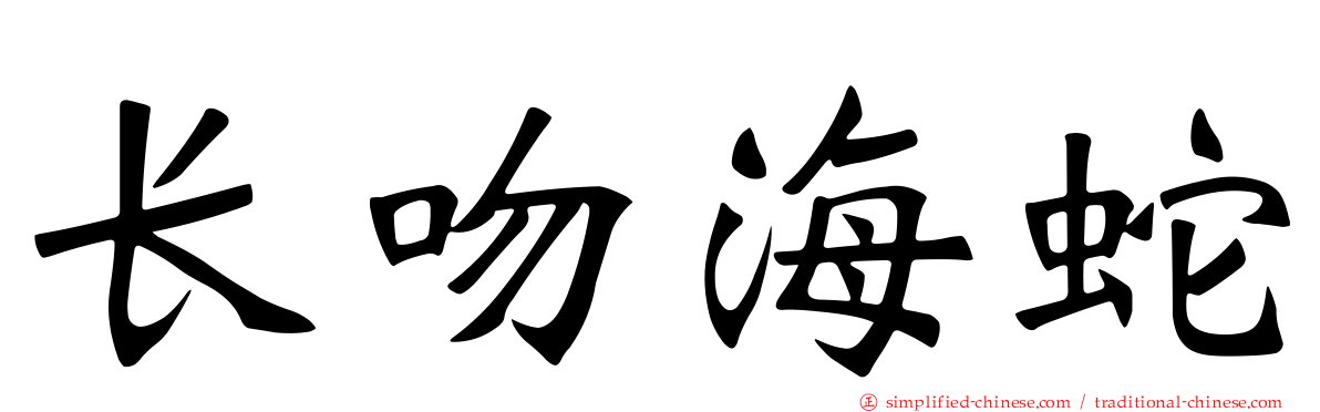 长吻海蛇