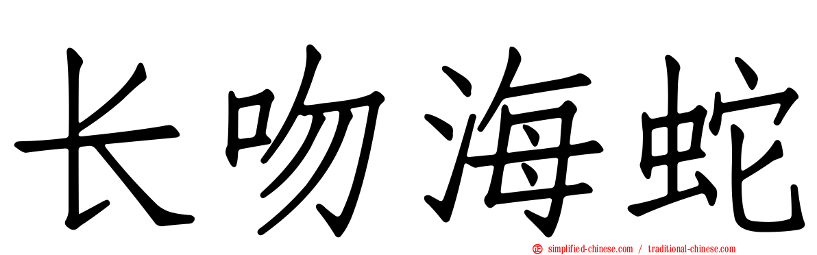 长吻海蛇