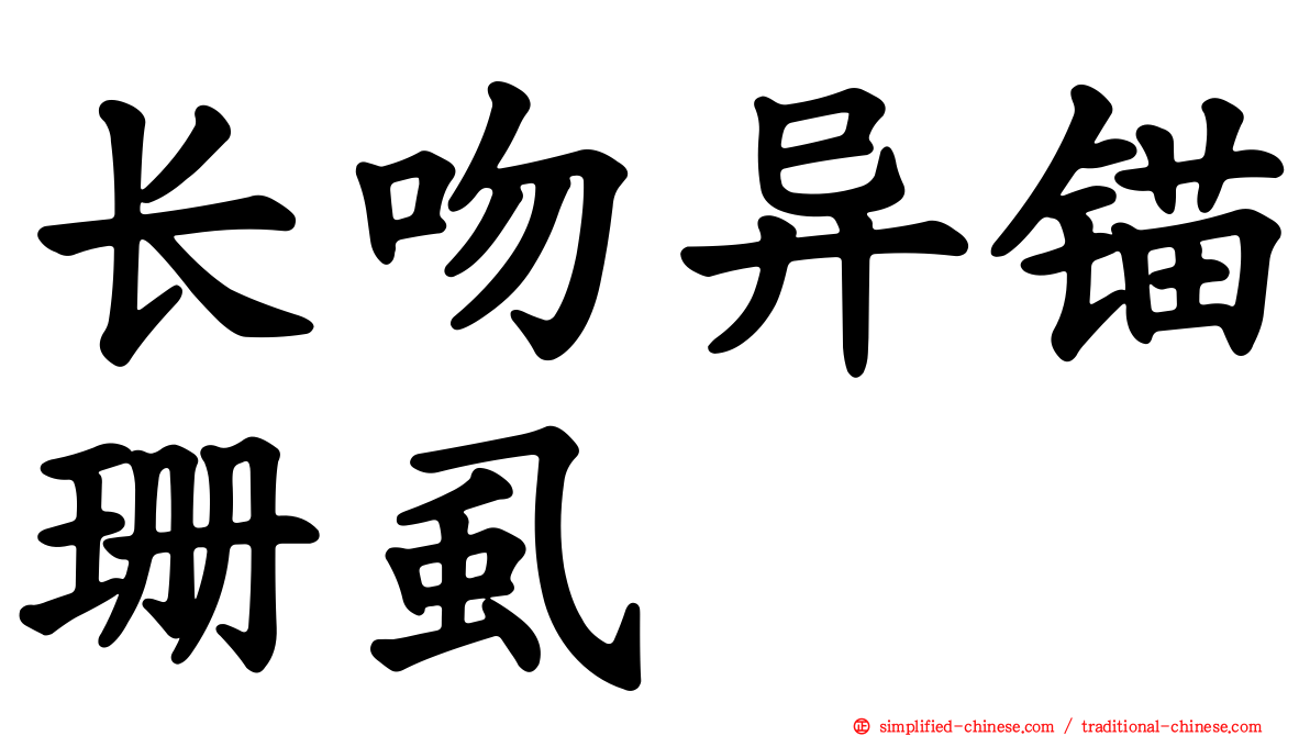 长吻异锚珊虱