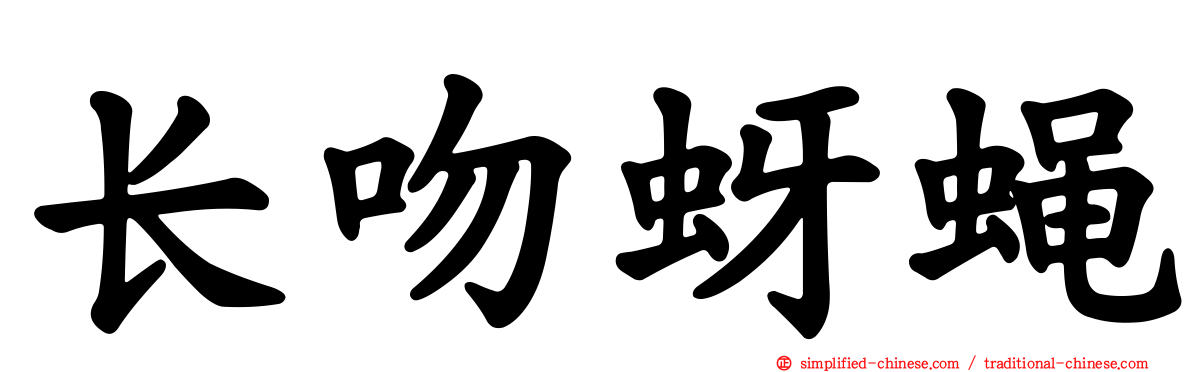 长吻蚜蝇