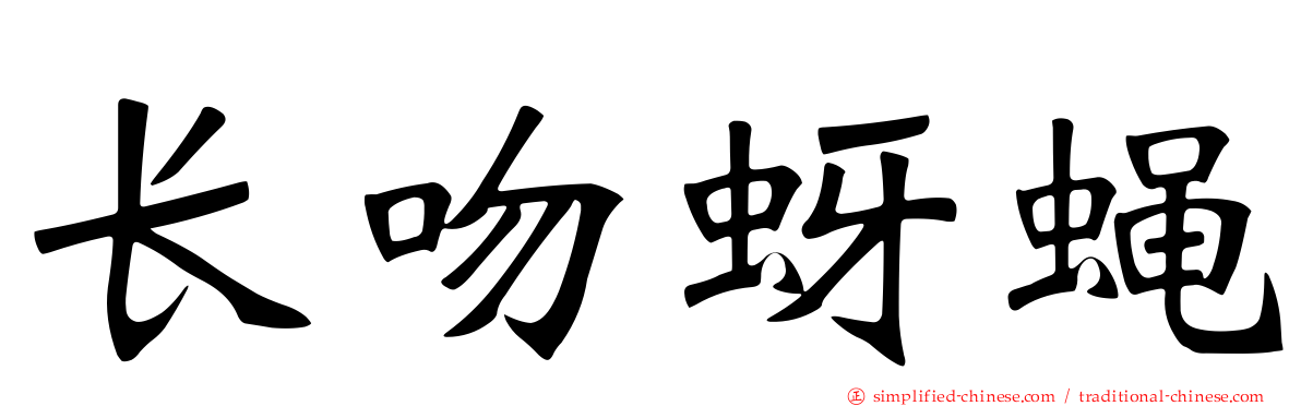 长吻蚜蝇