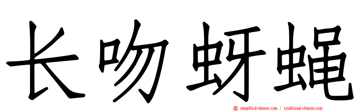 长吻蚜蝇