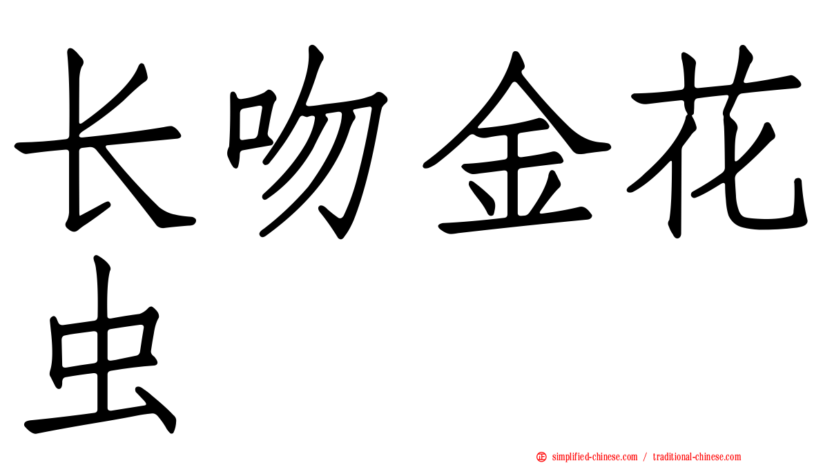 长吻金花虫