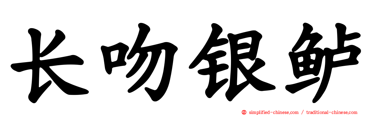 长吻银鲈