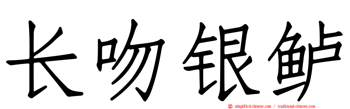 长吻银鲈