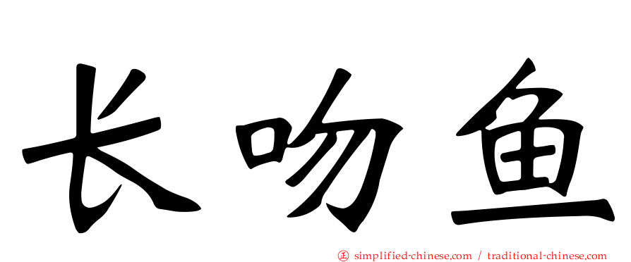 长吻鱼