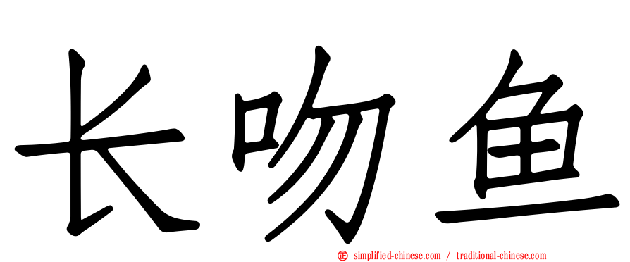 长吻鱼