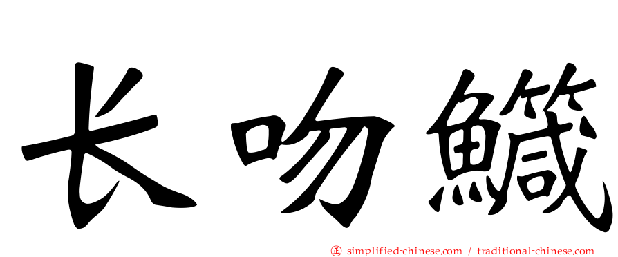 长吻鱵