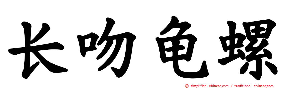 长吻龟螺