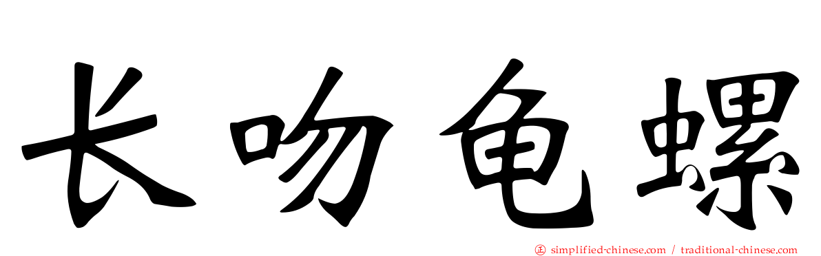 长吻龟螺