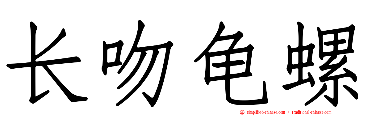 长吻龟螺