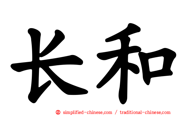 长和