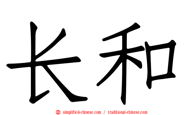 长和