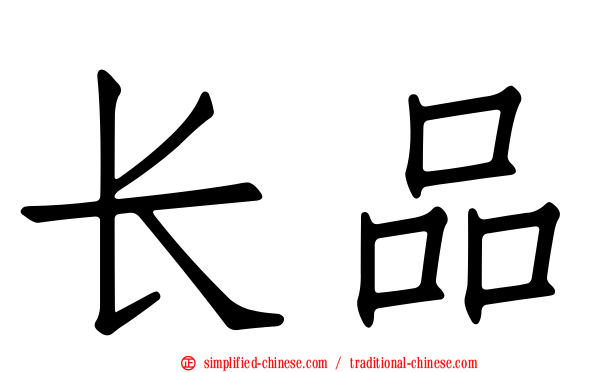 长品
