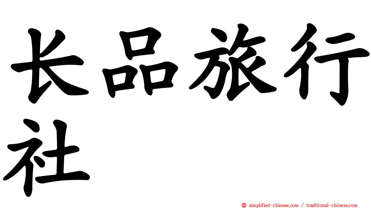 长品旅行社