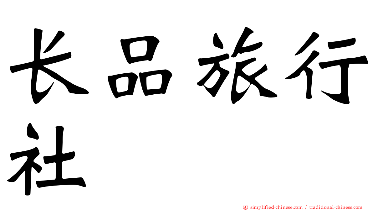 长品旅行社