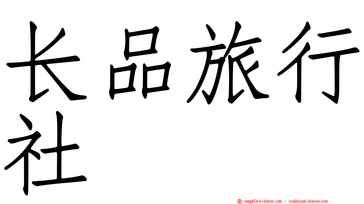长品旅行社