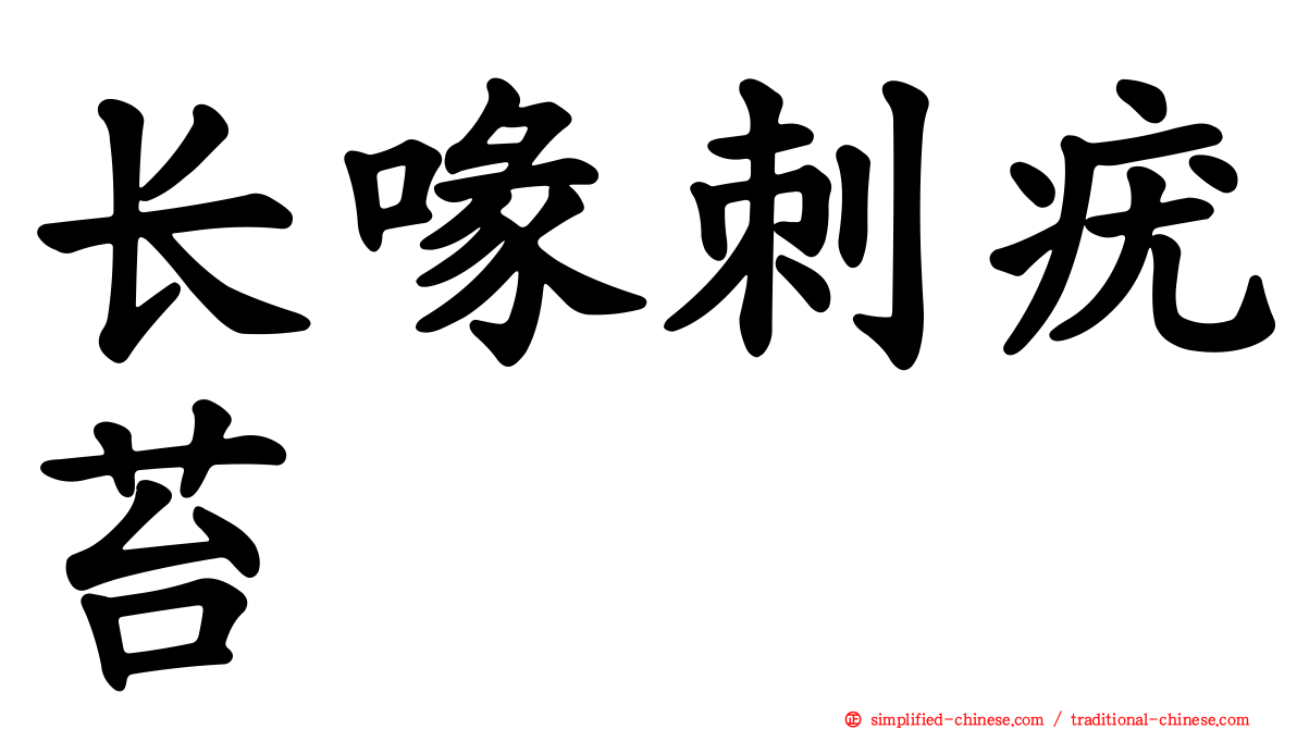 长喙刺疣苔