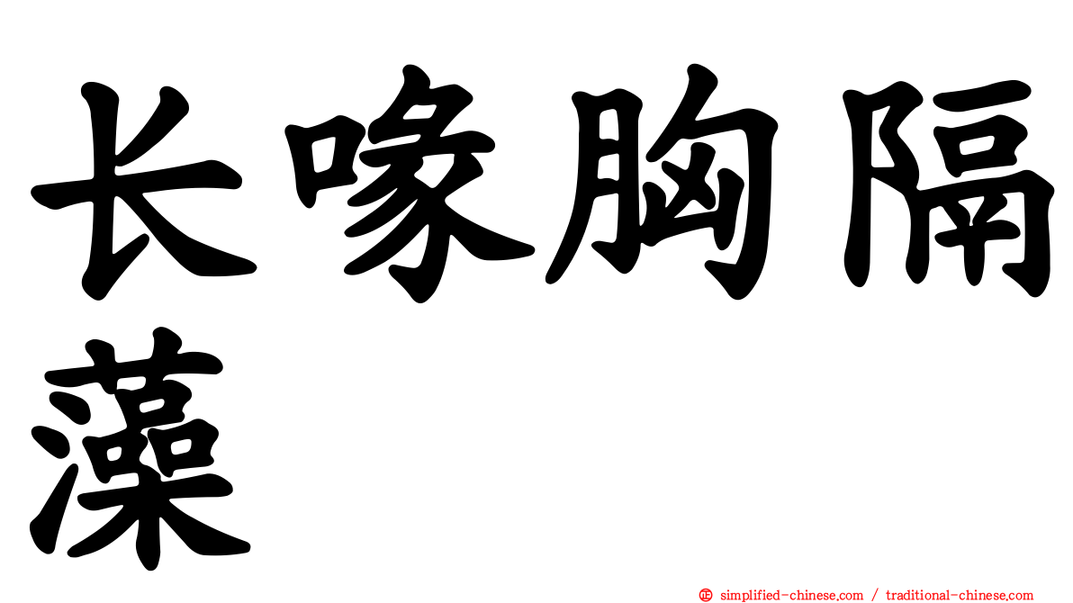 长喙胸隔藻