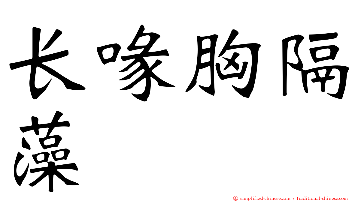 长喙胸隔藻