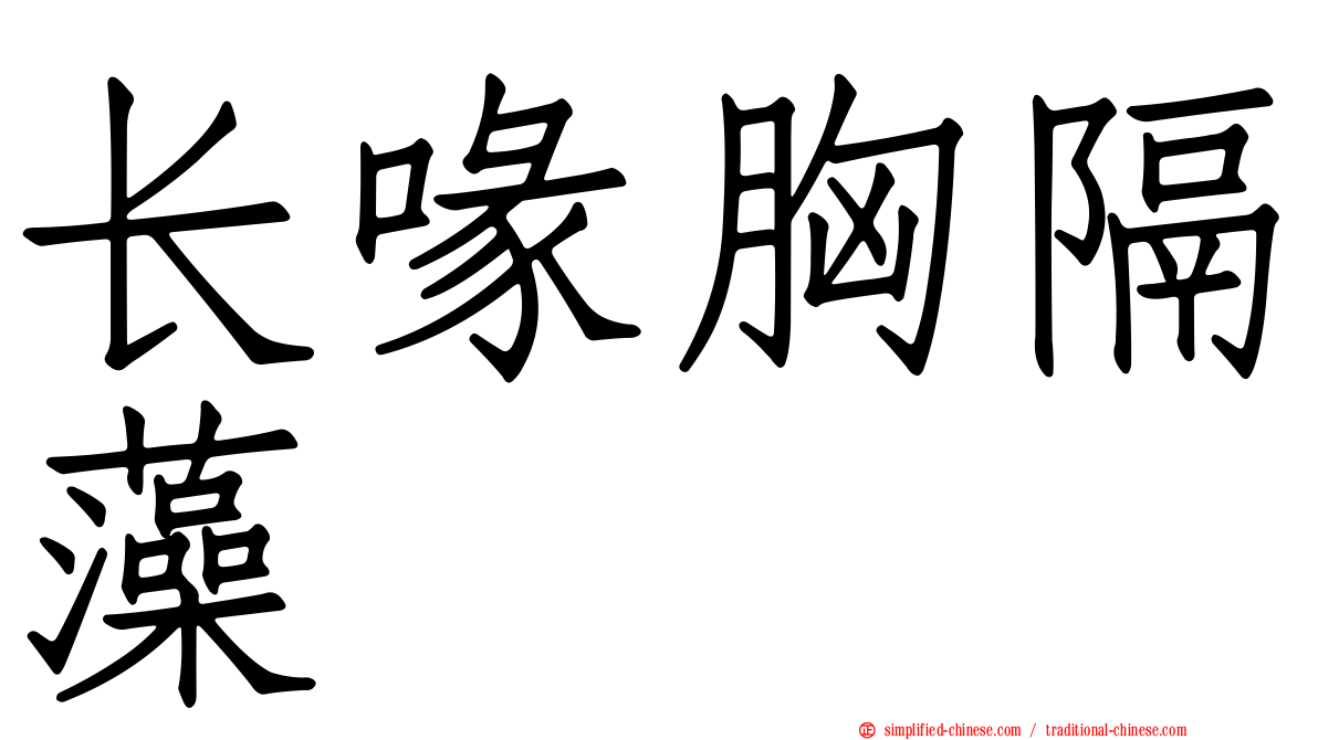 长喙胸隔藻