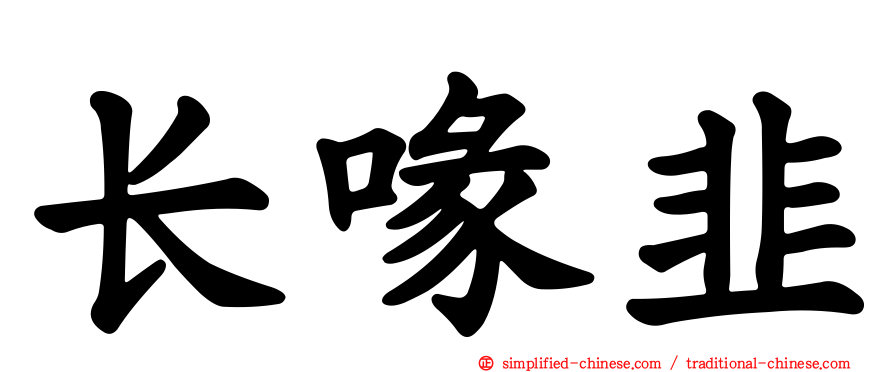 长喙韭