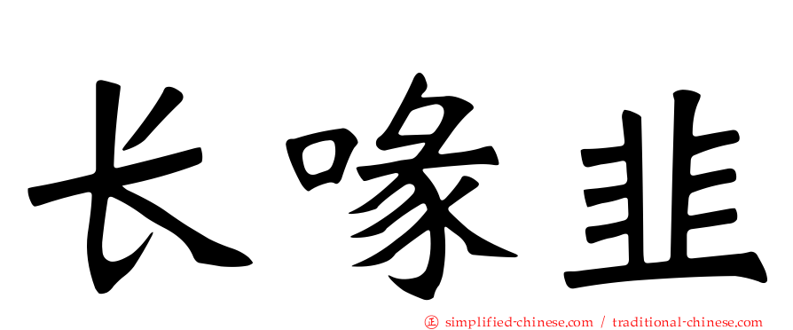 长喙韭