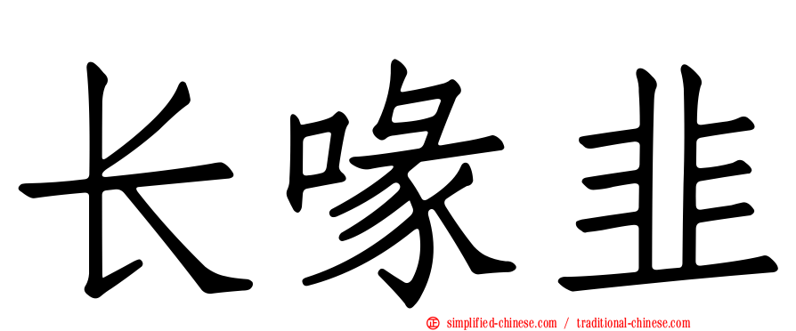 长喙韭
