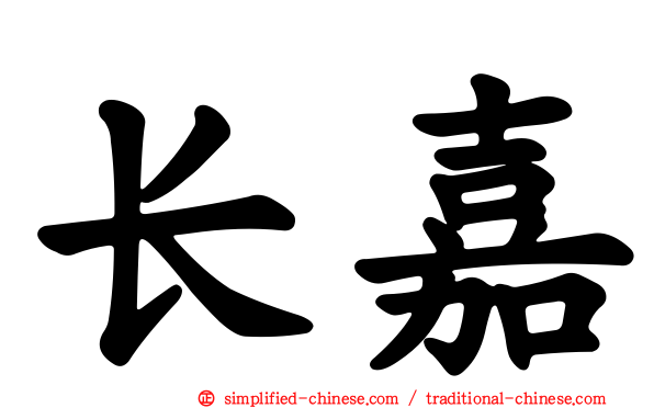 长嘉