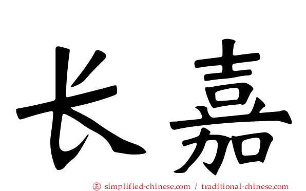 长嘉