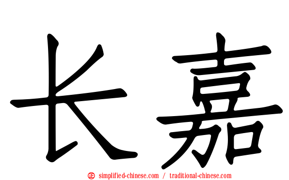 长嘉