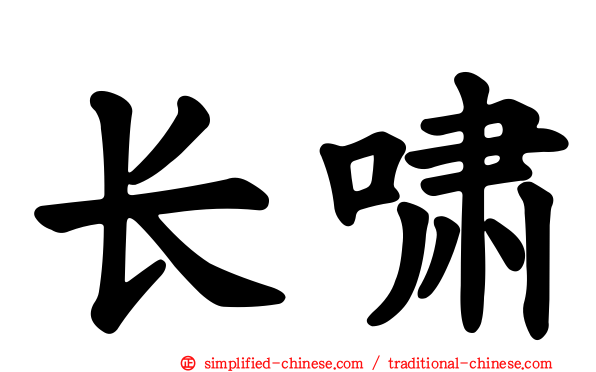 长啸