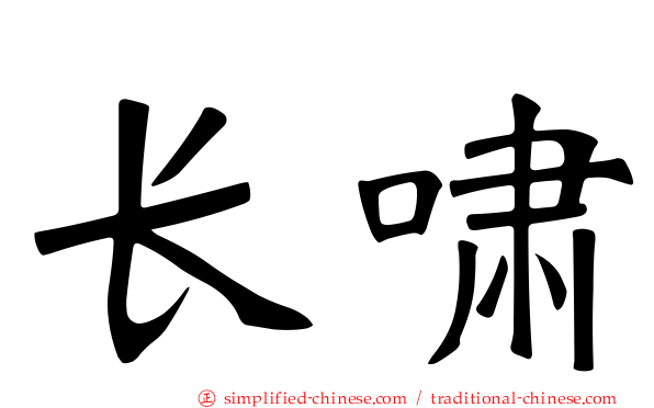 长啸