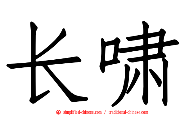 长啸