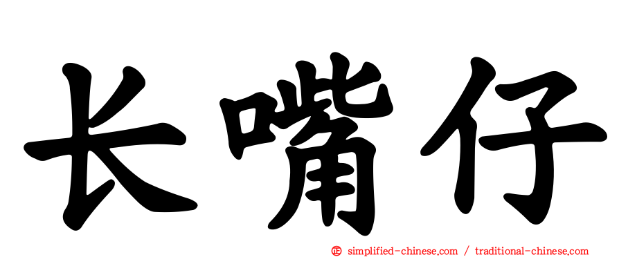 长嘴仔