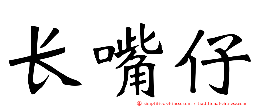长嘴仔
