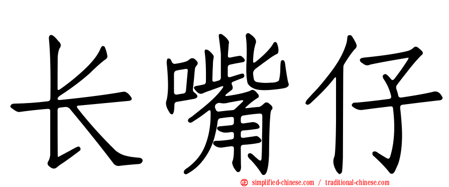 长嘴仔