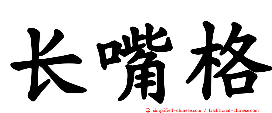长嘴格