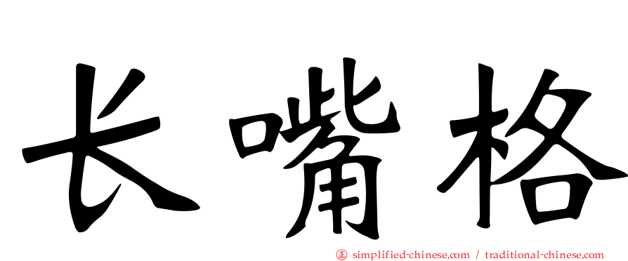 长嘴格