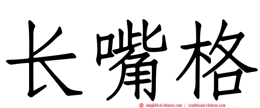 长嘴格